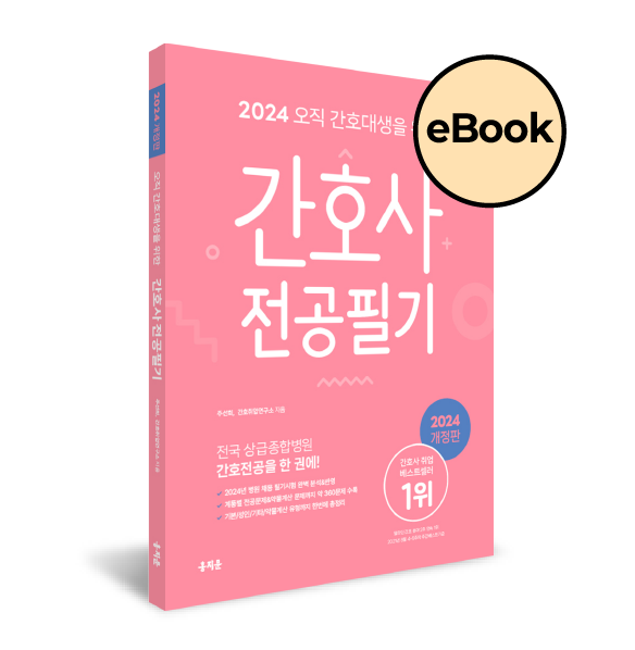 [eBOOK] 2024 오직 간호대생을 위한 간호사 전공필기